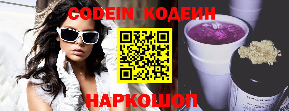 Codein Purple Drank Оренбург